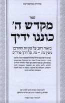 Sefer Mikdash Hashem Konenu Yadecha - ספר מקדש ה' כוננו ידיך