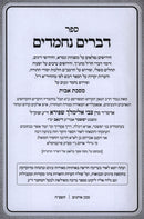 Sefer Devarim Nechmadim L'HaBnei Yissachar Al Maseches Avos - ספר דברים נחמדים להבני יששכר על מכסת אבות