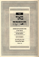 Sefer Be'er HaTzedakah Al Hilchos Tzedakah - ספר באר על הלכות צדקה