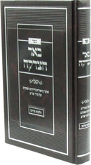 Sefer Be'er HaTzedakah Al Hilchos Tzedakah - ספר באר על הלכות צדקה