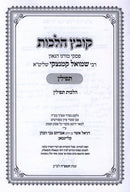 Kovetz Halachos / Sefer Bigdei Chamudos Al Hilchos Tefillin 2 Volume Set (Kamenetsky) - קובץ הלכות / ספר בגדי חמודות על הלכות תפילין 2 כרכים (קמנצקי)