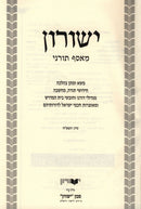 Yeshurun Meiasef Tornei Volume 49 [B] - ישורון מאסף תורני חלק מט [ב]