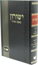 Yeshurun Meiasef Tornei Volume 49 [B] - ישורון מאסף תורני חלק מט [ב]