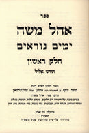Ohel Moshe Al Yamim Noraim 4 Volume Set - אהל משה על ימים נוראים 4 כרכים