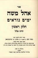 Ohel Moshe Al Yamim Noraim 4 Volume Set - אהל משה על ימים נוראים 4 כרכים