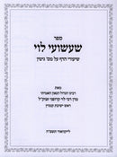 Sefer Sha'ashuei Levi Al Maseches Gittin - ספר שעשועי לוי על מסכת גיטין