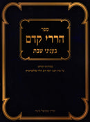 Sefer Harirei Kedem B'Inyunei Shabbos - ספר הררי קדם בעניני שבת