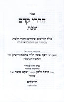 Sefer Harirei Kedem B'Inyunei Shabbos - ספר הררי קדם בעניני שבת