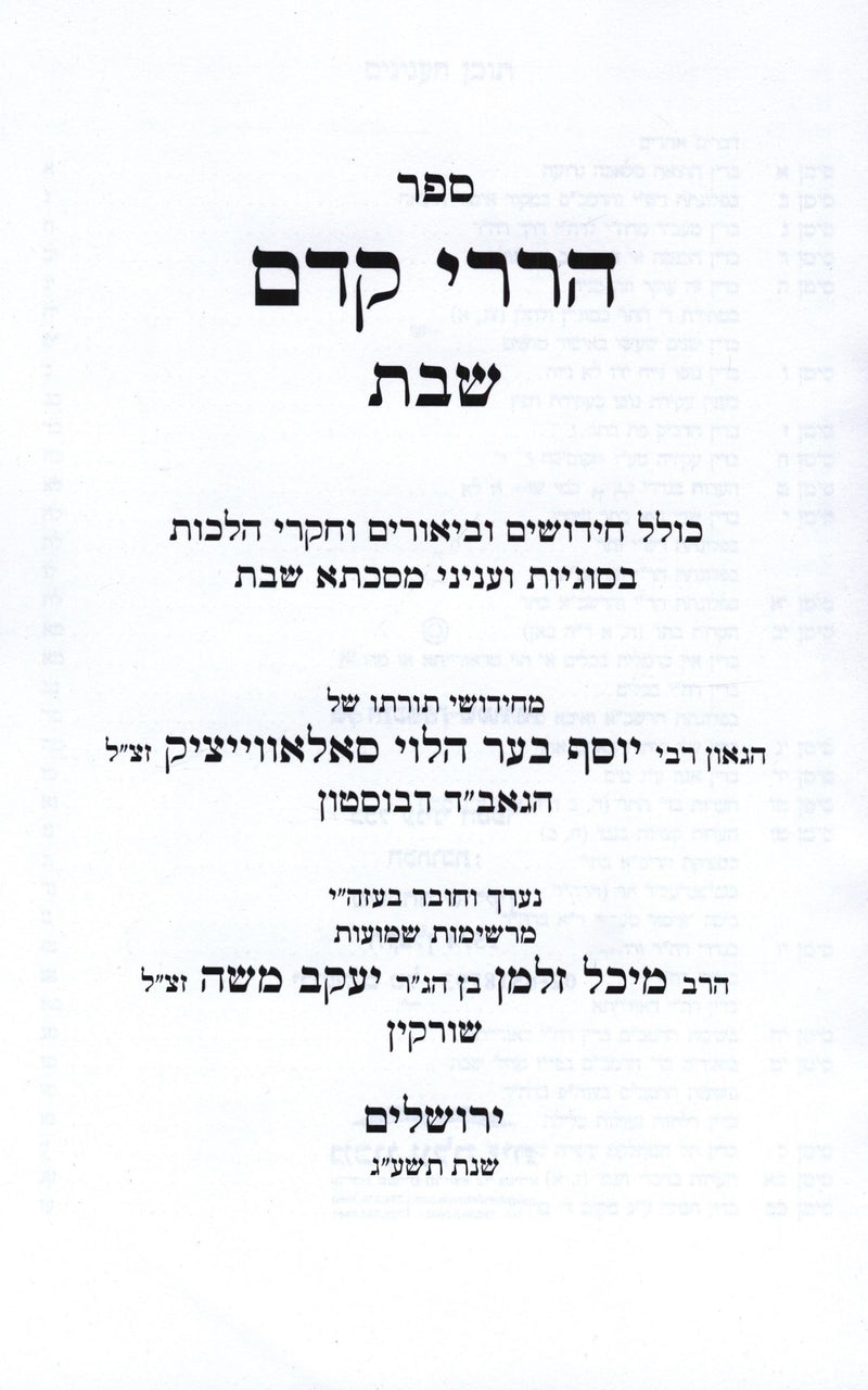 Sefer Harirei Kedem B'Inyunei Shabbos - ספר הררי קדם בעניני שבת