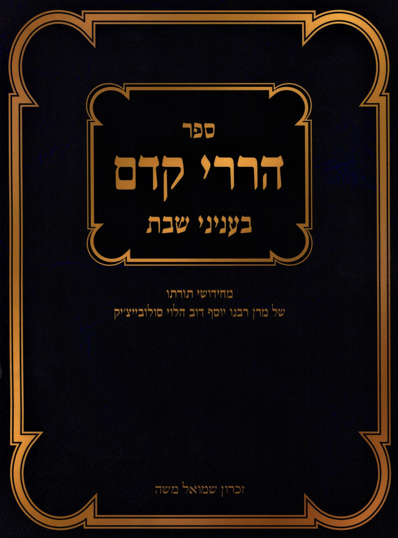 Sefer Harirei Kedem B'Inyunei Shabbos - ספר הררי קדם בעניני שבת