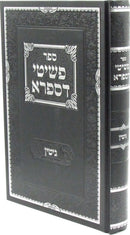 Sefer Peshitei D'Sifra Al Maseches Gittin - ספר פשיטי דספרא על מסכת גיטין