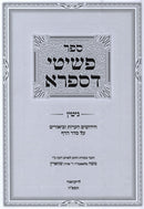 Sefer Peshitei D'Sifra Al Maseches Gittin - ספר פשיטי דספרא על מסכת גיטין
