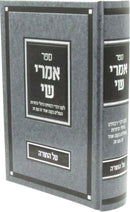 Sefer Imrei Shai Al HaTorah - ספר אמרי שי על התורה