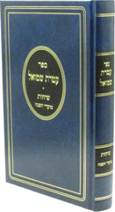 Sichos Ateres Shmuel Al Sichos Moadei HaShanah - שיחות עטרת שמואל על שיחות מועדי השנה