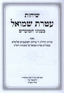 Sichos Ateres Shmuel Al Sichos Moadei HaShanah - שיחות עטרת שמואל על שיחות מועדי השנה