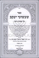 Sefer Sha'ashuei Yaakov Al Maseches Gittin - ספר שעשועי יעקב על מסכת גיטין