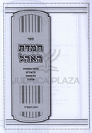 Chemdas HaOhel Al Maseches Ohalos - ספר חמדת האהל על מסכת אהלות