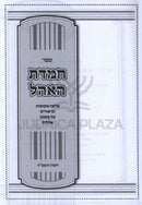 Chemdas HaOhel Al Maseches Ohalos - ספר חמדת האהל על מסכת אהלות