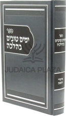 Sefer Yamim Tovim B'Halacha Al Moadei HaShanah - ספר ימים טובים בהלכה על מועדי השנה