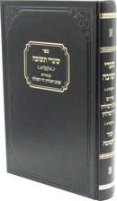 Sefer Shaarei Teshuvah Im Pirush Saviv HaShulchan V'Zar HaShulchan - ספר שערי תשובה עם פירוש סביב השלחן וזר השלחן