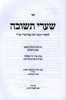 Sefer Shaarei Teshuvah Im Pirush Saviv HaShulchan V'Zar HaShulchan - ספר שערי תשובה עם פירוש סביב השלחן וזר השלחן