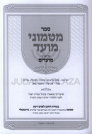Matmonei Moed Al Inyonei Moadim - ספר מטמוני מועד על עניני מועדים