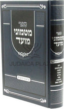 Matmonei Moed Al Inyonei Moadim - ספר מטמוני מועד על עניני מועדים