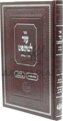 Sefer Ezer L'Mishpat Al Hilchos Sheluchin - ספר עזר למשפט על הלכות שלוחין