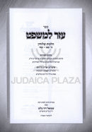 Sefer Ezer L'Mishpat Al Hilchos Sheluchin - ספר עזר למשפט על הלכות שלוחין