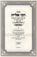 Machzor R' Elya (Ashkenaz) 2 Volume Set - מחזור רבי אלי'ה (אשכנז) 2 כרכים