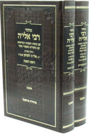 Machzor R' Elya (Ashkenaz) 2 Volume Set - מחזור רבי אלי'ה (אשכנז) 2 כרכים
