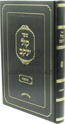 Sefer Kol Yaakov Al Maseches Kesuvos - ספר קול יעקב על מסכת כתובות