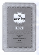 Sefer Kol Yaakov Al Maseches Kesuvos - ספר קול יעקב על מסכת כתובות