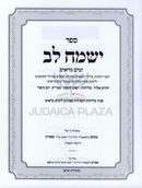 Sefer Yismach Lev Al Hilchos U'Peninei Yamim Noraim - ספר ישמח לב על הלכות ופניני ימים נוראים