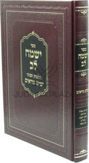 Sefer Yismach Lev Al Hilchos U'Peninei Yamim Noraim - ספר ישמח לב על הלכות ופניני ימים נוראים