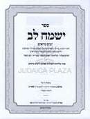 Sefer Yismach Lev Al Hilchos U'Peninei Yamim Noraim - ספר ישמח לב על הלכות ופניני ימים נוראים