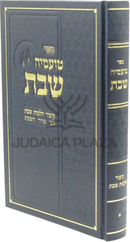 Sefer Toameha Shabbos Kitzur Hilchos Shabbos L'Pi Seder HaShabbos - ספר טועמיה שבת קיצור הלכות שבת לפי סדר השבת