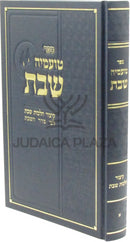 Sefer Toameha Shabbos Kitzur Hilchos Shabbos L'Pi Seder HaShabbos - ספר טועמיה שבת קיצור הלכות שבת לפי סדר השבת