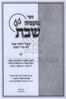 Sefer Toameha Shabbos Kitzur Hilchos Shabbos L'Pi Seder HaShabbos - ספר טועמיה שבת קיצור הלכות שבת לפי סדר השבת
