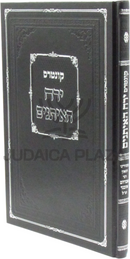Kuntres Yerach HaEisanim - קונטרס ירח האיתנים