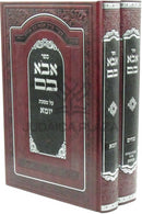 Sefer Avo Vom Al Masechtos Yoma / Zevachim 2 Volume Set - ספר אבא בם על מסכתות יומא / זבחים 2 כרכים