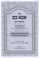 Sefer Avo Vom Al Masechtos Yoma / Zevachim 2 Volume Set - ספר אבא בם על מסכתות יומא / זבחים 2 כרכים