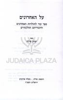 Al HaAcharonim - על האחרונים