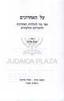 Al HaAcharonim - על האחרונים