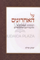 Al HaAcharonim - על האחרונים