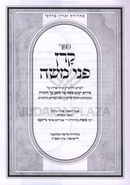 Sefer Karan P'nei Moshe Al HaTorah - ספר קרן פני משה על התורה
