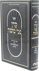 Sefer Karan P'nei Moshe Al HaTorah - ספר קרן פני משה על התורה