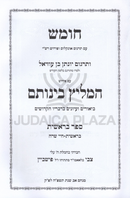 Chumash HaMeilitz B'Inosom Al Targum Yonasan Ben Uziel - חמשה חומשי תורה המליץ בינותם על תרגום יונתן בן עוזיאל