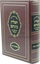Chumash HaMeilitz B'Inosom Al Targum Yonasan Ben Uziel - חמשה חומשי תורה המליץ בינותם על תרגום יונתן בן עוזיאל