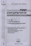Teshuvos Rabbeinu HaChassid Avraham Ben HaRambam - תשובות רבינו החסיד אברהם בן הרמב"ם